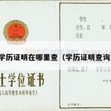 学历证明在哪里查（学历证明查询）