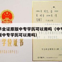 中专毕业证原版中专学历可以用吗（中专毕业证原版中专学历可以用吗）