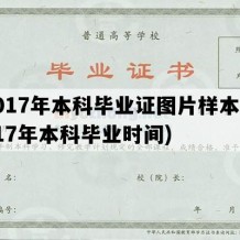 2017年本科毕业证图片样本(2017年本科毕业时间)