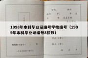 1998年本科毕业证编号学校编号（1999年本科毕业证编号8位数）