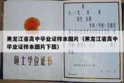 黑龙江省高中毕业证样本图片（黑龙江省高中毕业证样本图片下载）