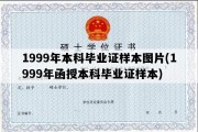 1999年本科毕业证样本图片(1999年函授本科毕业证样本)