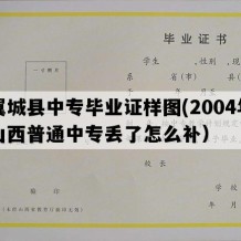 翼城县中专毕业证样图(2004年山西普通中专丢了怎么补）