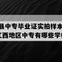 婺源县中专毕业证实拍样本(1991年江西地区中专有哪些学校)