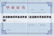 全日制本科毕业证外皮（全日制大学本科毕业证）