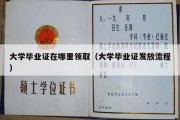 大学毕业证在哪里领取（大学毕业证发放流程）