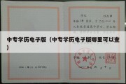 中专学历电子版（中专学历电子版哪里可以查）