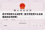 高中学历有什么证好考（高中学历考什么含金量高的证书好呢）