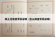 网上怎样查学历证明（怎么网查学历证明）