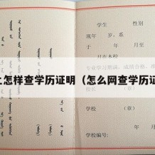 网上怎样查学历证明（怎么网查学历证明）