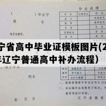 辽宁省高中毕业证模板图片(2010年辽宁普通高中补办流程）