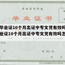 中专毕业证10个月出证中专文凭有效吗（中专毕业证10个月出证中专文凭有效吗怎么查）