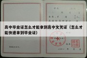 高中毕业证怎么才能拿到高中文凭证（怎么才能快速拿到毕业证）