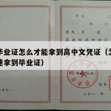 高中毕业证怎么才能拿到高中文凭证（怎么才能快速拿到毕业证）