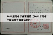 2001届高中毕业证图片（2001年高中毕业证编号是几位数的）