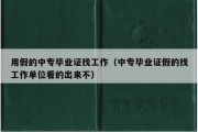 用假的中专毕业证找工作（中专毕业证假的找工作单位看的出来不）