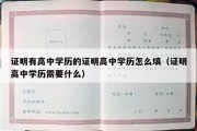 证明有高中学历的证明高中学历怎么填（证明高中学历需要什么）