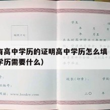 证明有高中学历的证明高中学历怎么填（证明高中学历需要什么）