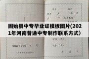 固始县中专毕业证模板图片(2021年河南普通中专制作联系方式）