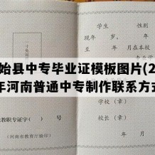 固始县中专毕业证模板图片(2021年河南普通中专制作联系方式）