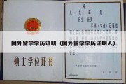 国外留学学历证明（国外留学学历证明人）