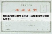 本科函授本科文凭是什么（函授本科毕业是什么意思）