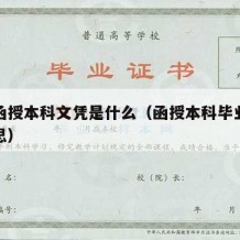 本科函授本科文凭是什么（函授本科毕业是什么意思）