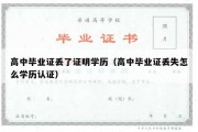 高中毕业证丢了证明学历（高中毕业证丢失怎么学历认证）