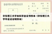 华东理工大学本科毕业证书样本（华东理工大学毕业证证明样本）