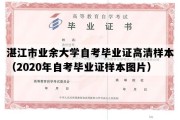 湛江市业余大学自考毕业证高清样本（2020年自考毕业证样本图片）