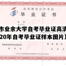 湛江市业余大学自考毕业证高清样本（2020年自考毕业证样本图片）