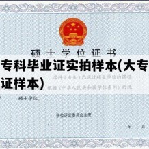 大学专科毕业证实拍样本(大专学历毕业证样本)