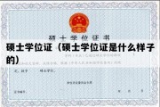 硕士学位证（硕士学位证是什么样子的）