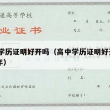 高中学历证明好开吗（高中学历证明好开吗1992年）