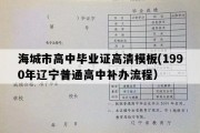 海城市高中毕业证高清模板(1990年辽宁普通高中补办流程）