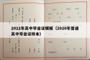 2022年高中毕业证模板（2020年普通高中毕业证样本）