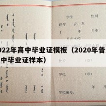 2022年高中毕业证模板（2020年普通高中毕业证样本）