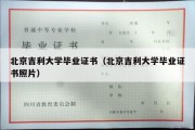 北京吉利大学毕业证书（北京吉利大学毕业证书照片）