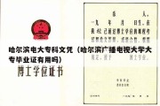 哈尔滨电大专科文凭（哈尔滨广播电视大学大专毕业证有用吗）