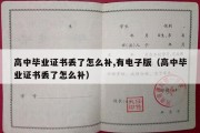 高中毕业证书丢了怎么补,有电子版（高中毕业证书丢了怎么补）