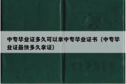 中专毕业证多久可以拿中专毕业证书（中专毕业证最快多久拿证）