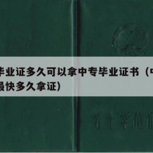 中专毕业证多久可以拿中专毕业证书（中专毕业证最快多久拿证）