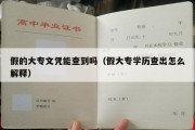 假的大专文凭能查到吗（假大专学历查出怎么解释）