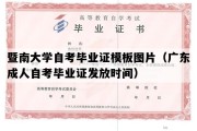 暨南大学自考毕业证模板图片（广东成人自考毕业证发放时间）