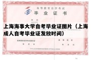 上海海事大学自考毕业证图片（上海成人自考毕业证发放时间）