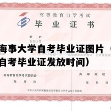 上海海事大学自考毕业证图片（上海成人自考毕业证发放时间）