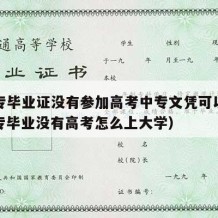 有中专毕业证没有参加高考中专文凭可以考吗（中专毕业没有高考怎么上大学）