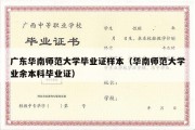 广东华南师范大学毕业证样本（华南师范大学业余本科毕业证）