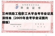 兰州铁路工程职工大学自考毕业证高清样本（2009年自考毕业证图片模板）