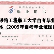 兰州铁路工程职工大学自考毕业证高清样本（2009年自考毕业证图片模板）